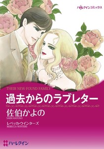 過去からのラブレター (分冊版)5話 電子書籍版