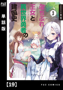 落ちぶれ王女と異世界勇者の建国史【単話版】 19 電子書籍版