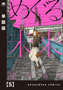 めぐる未来【単話版】 5 電子書籍版