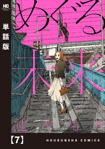 めぐる未来【単話版】 7 電子書籍版