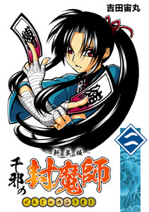 千邪の封魔師【新装版】 (2) 電子書籍版