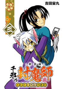 千邪の封魔師【新装版】 (3) 電子書籍版