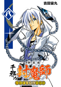 千邪の封魔師【新装版】 (8) 電子書籍版