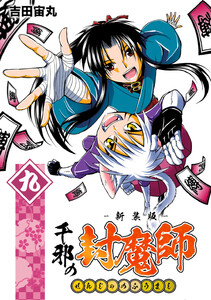 千邪の封魔師【新装版】 (9) 電子書籍版