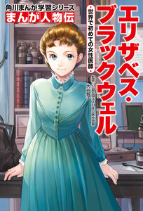 まんが人物伝 エリザベス・ブラックウェル 世界で初めての女性医師 電子書籍版