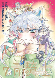 青騎士 第7B号 電子書籍版