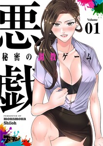 悪戯 ～秘密の調教ゲーム～(フルカラー) (1) 電子書籍版