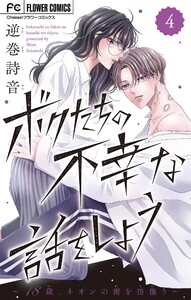 ボクたちの不幸な話をしよう【マイクロ】 (4) 電子書籍版