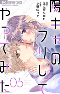 陽キャのフリしてやってみた【マイクロ】 (5) 電子書籍版