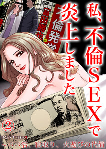 私、不倫SEXで炎上しました～パパ活、寝取り、火遊びの代償 (2) 電子書籍版