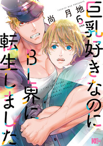 巨乳好きなのにBL界に転生しました 分冊版 (6) 電子書籍版