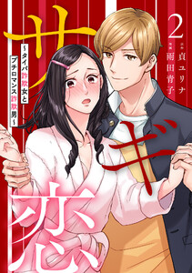 サギ恋~タイパ詐欺女とプチロマンス詐欺男~第2話 電子書籍版