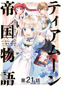【単話版】ティアムーン帝国物語～断頭台から始まる、姫の転生逆転ストーリー～@COMIC (21～25巻セット) 電子書籍版