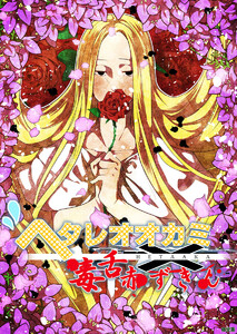 ヘタレオオカミと毒舌赤ずきん 第32話 電子書籍版