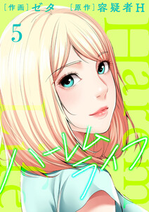 ハーレムライフ【電子単行本版】 (5) 電子書籍版