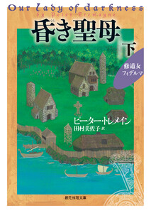 昏き聖母 下 電子書籍版