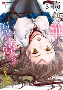 高嶺の華は乱れ咲き (8) 電子書籍版