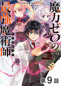 【単話版】魔力ゼロの最強魔術師~やはりお前らの魔術理論は間違っているんだが?~@COMIC 第9話 電子書籍版