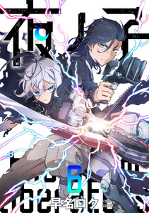 夜ノ子-the doom liberators- (6) 電子書籍版