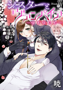 シスターとヴァンパイア-grace-[1話売り] story08 電子書籍版