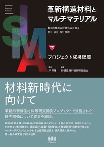 革新構造材料とマルチマテリアル 下巻 プロジェクト成果総覧 ―輸送用機器の軽量化のための材料・接合・設計技術― 電子書籍版