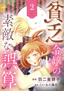 貧乏令嬢の素敵な誤算【合冊版】2 電子書籍版