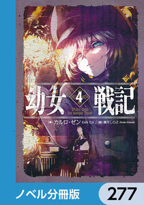 幼女戦記【ノベル分冊版】 277 電子書籍版