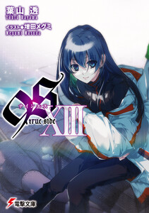 9S<ナインエス> XIII true side 電子書籍版