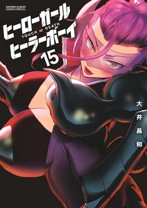 ヒーローガール×ヒーラーボーイ～TOUCH or DEATH～ (15) 電子書籍版
