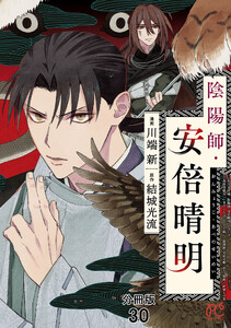 陰陽師・安倍晴明【分冊版】 (30) 電子書籍版