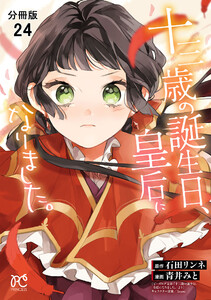 十三歳の誕生日、皇后になりました。【分冊版】 (24) 電子書籍版