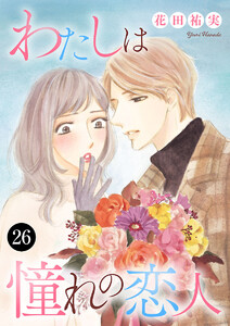 わたしは憧れの恋人 (26) 電子書籍版