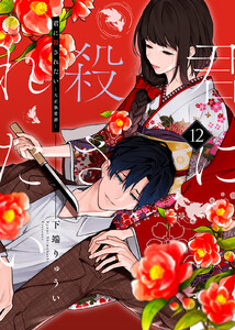 君に殺されたい(12) 電子書籍版