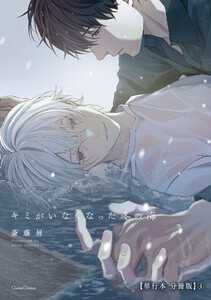 キミがいなくなった冬の海【単行本 分冊版】4 電子書籍版