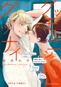 グッモーニン グッナイ【単行本 分冊版】2 電子書籍版