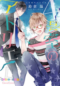 4号室のアトリエ【単行本 分冊版】5 電子書籍版
