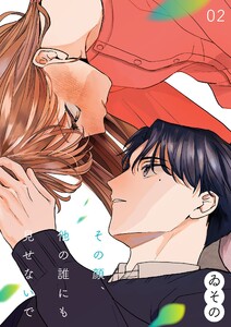 その顔、他の誰にも見せないで【描き下ろしおまけ付き特装版】 (2) 電子書籍版