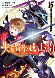 失業賢者の成り上がり～嫌われた才能は世界最強でした～ (15) 電子書籍版