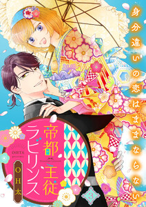 帝都主従ラビリンス ~身分違いの恋はままならない~(3) 電子書籍版