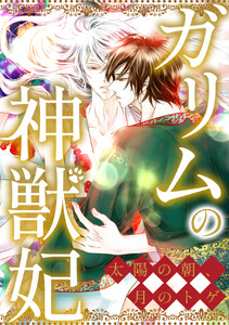 ガリムの神獣妃～太陽の朝、月のトゲ (82)