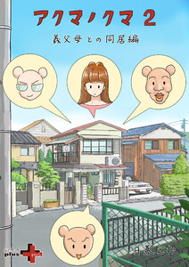 アクマノクマ 2 義父母との同居編 電子書籍版