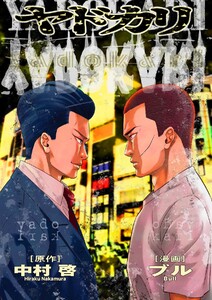 ヤドカリ 6-2 電子書籍版