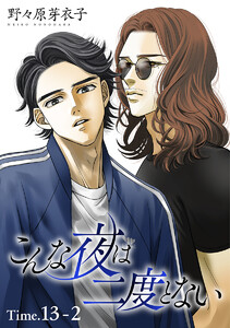 こんな夜は二度とない[1話売り] story13-2 電子書籍版