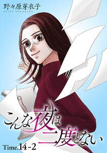 こんな夜は二度とない[1話売り] story14-2 電子書籍版
