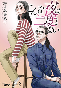 こんな夜は二度とない[1話売り] story16-2 電子書籍版