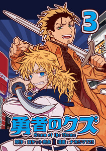 勇者のクズ 3巻 電子書籍版