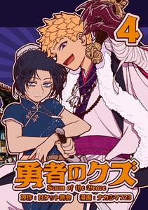 勇者のクズ 4巻 電子書籍版