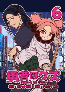 勇者のクズ 6巻 電子書籍版