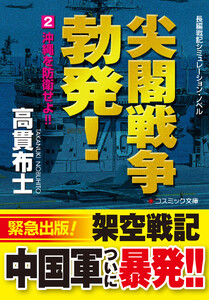 尖閣戦争勃発! 【2】沖縄を防衛せよ!! 電子書籍版