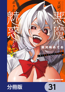 天獄で悪魔がボクを魅惑する【分冊版】 31 電子書籍版